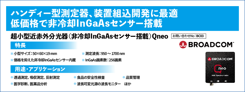 超小型近赤外分光器（非冷却InGaAsセンサー搭載）Qneo