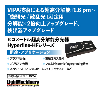 ピコメートル超高分解能分光器 Hyperfine-HFシリーズ