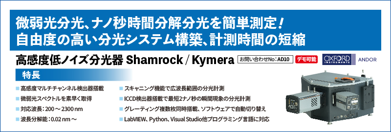 高感度低ノイズ分光器 Shamrock / Kymera