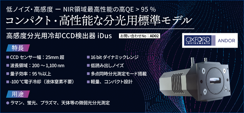 高感度分光用冷却CCD検出器 iDus