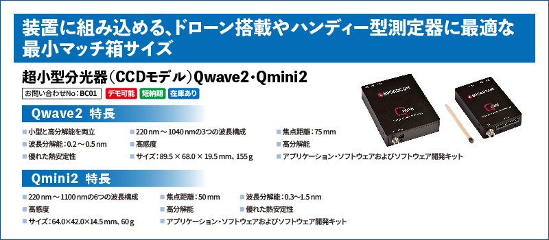 超小型分光器（CCDモデル）Qmini2・Qwave2