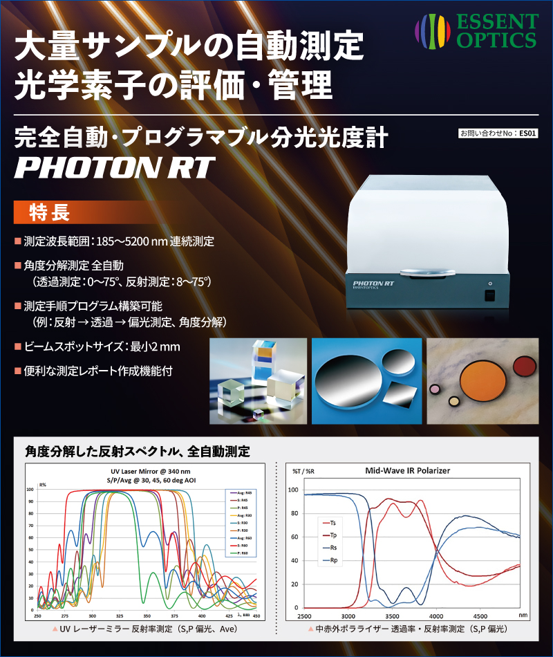 光学素子評価品質管理用 分光光度計 PHOTON RT