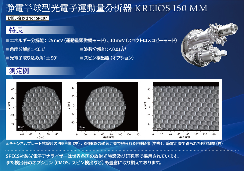 静電半球型電子運動量分析器 KREIOS 150
