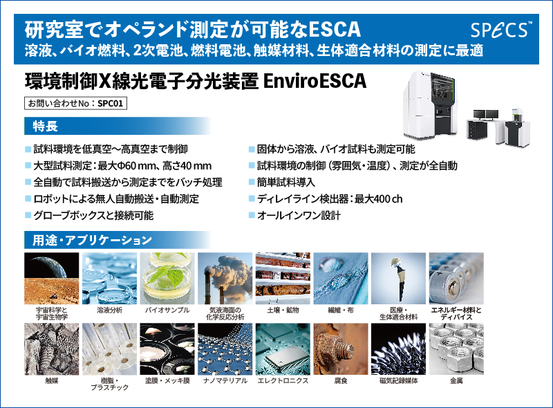 環境制御 X線光電子分光装置 EnviroESCA