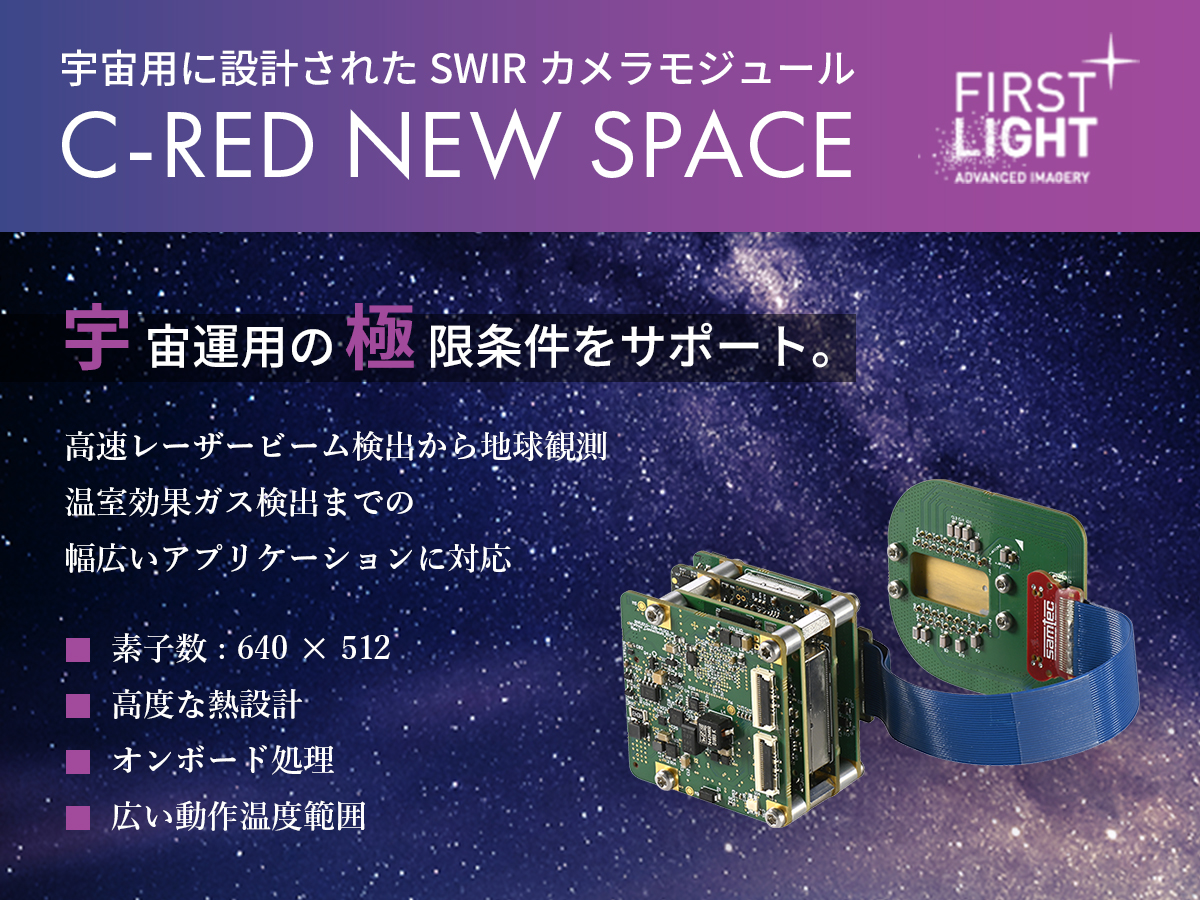 宇宙用SWIRカメラモジュール C-RED NEW SPACE