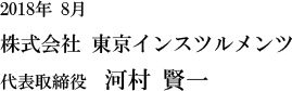 株式会社東京インスツルメンツ代表取締役河村賢一