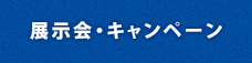 展示会・キャンペーン