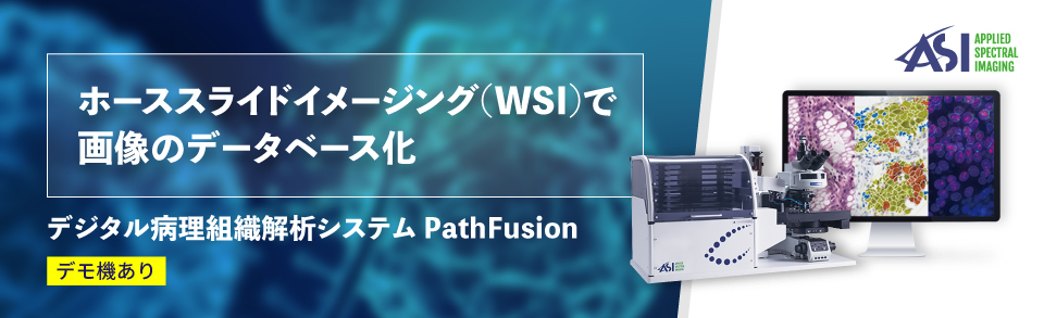 デジタル病理組織解析システム PathFusion