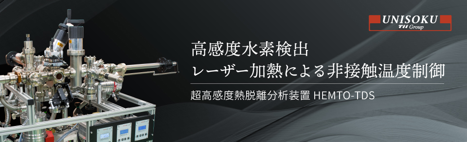超高感度熱脱離分析装置 HEMTO-TDS