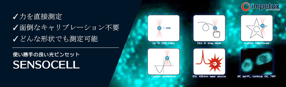 光ピンセット SENSOCELL