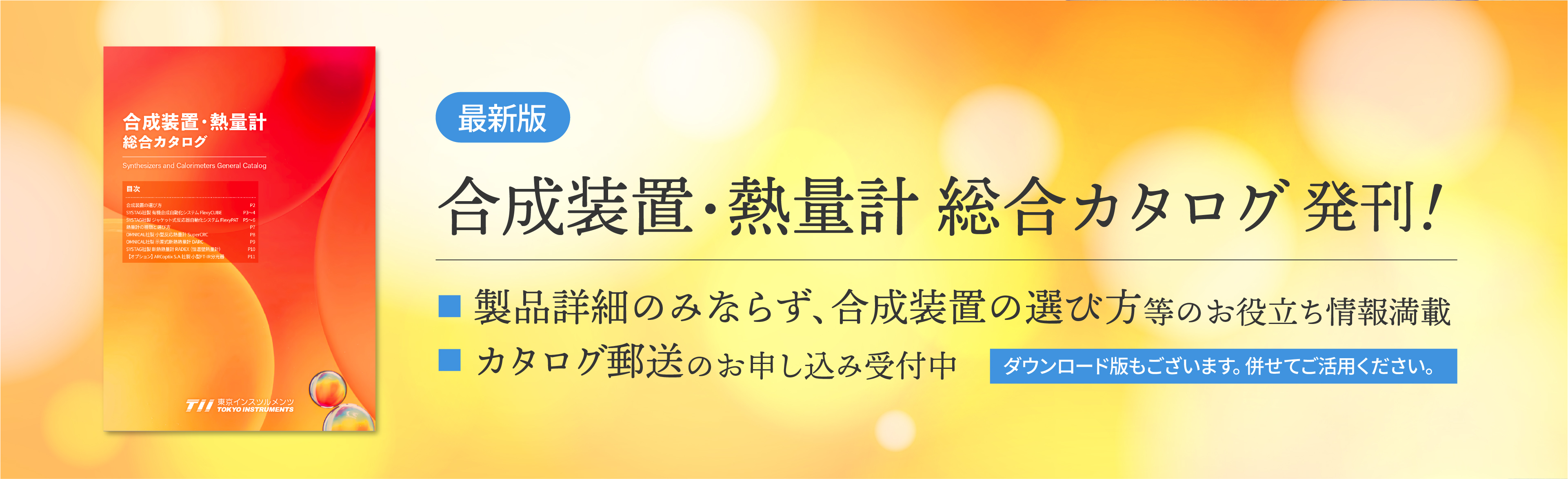 合成装置・熱量計 総合カタログ 発刊