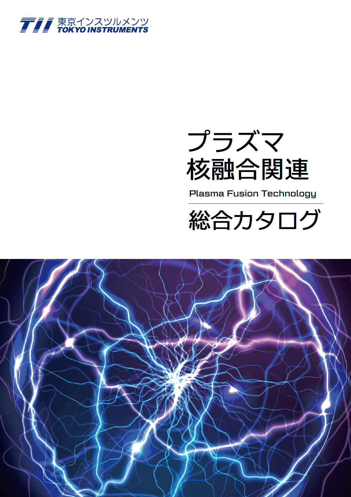 プラズマ・核融合関連