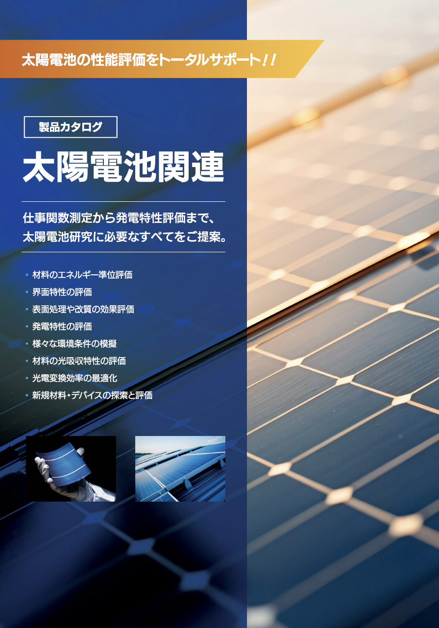 太陽電池関連