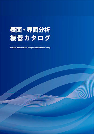 表面・界面分析機器カタログ