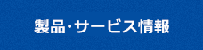 製品・サービス情報