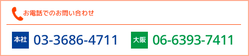 お電話 ※お問い合わせNo.をお伝えください。
本社03-3686-4711
大阪営業所06-6393-7411