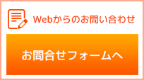 製品のお見積り・お問い合わせはここをクリック