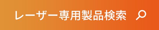 レーザー専用製品検索