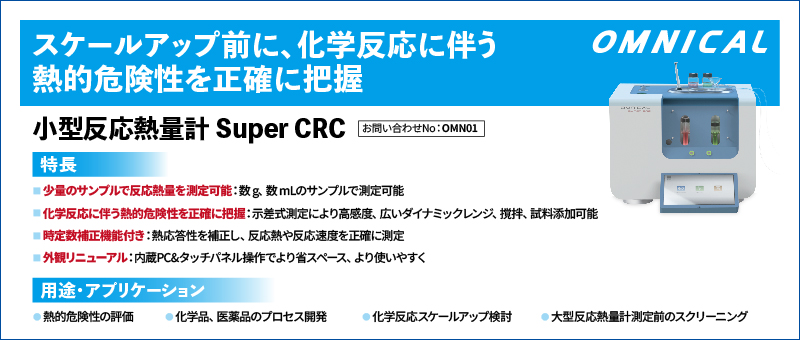 小型反応熱量計 Super CRC