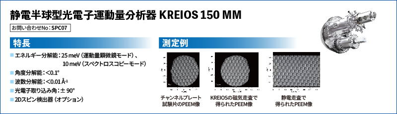 静電半球型光電子運動量分析器 KREIOS 150 MM
