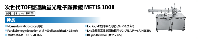 次世代TOF型運動量光電子顕微鏡 METIS1000