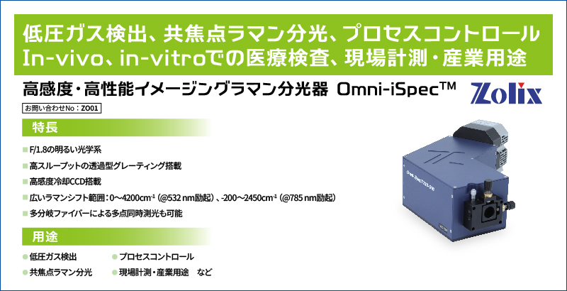 高感度・高性能イメージングラマン分光器 Omni-iSpec
