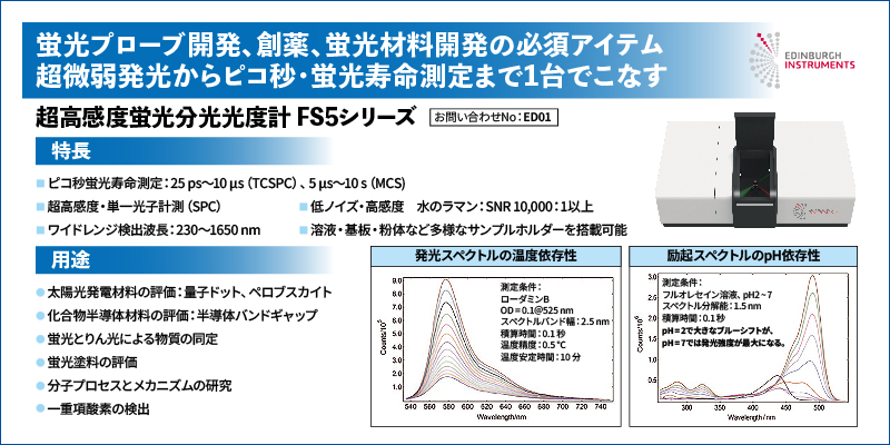 超高感度蛍光分光光度計　FS5シリーズ
