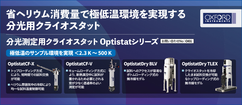 分光測定用クライオスタット Optistatシリーズ