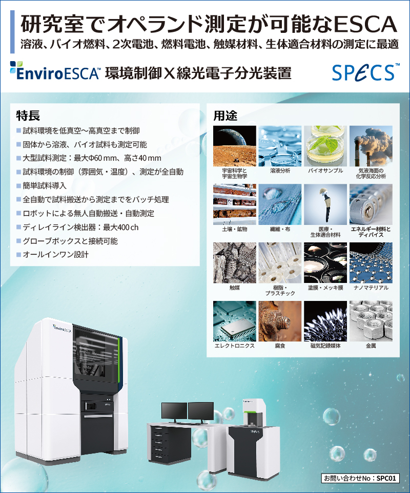 環境制御 X線光電子分光装置 EnviroESCA