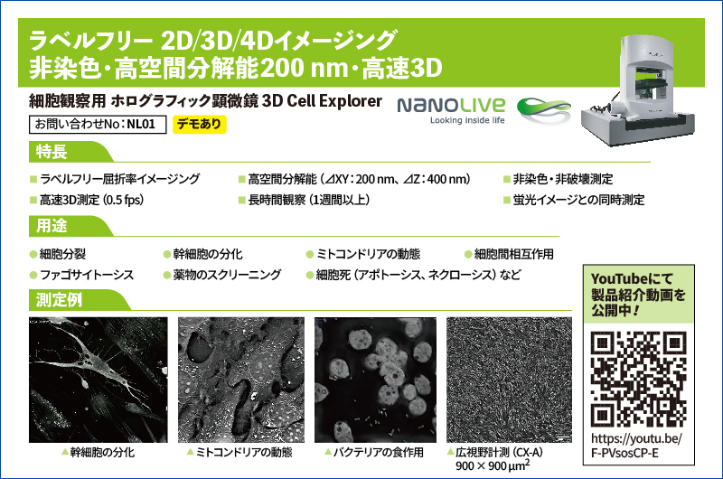 細胞観察用ホログラフィック顕微鏡 3D Cell Explorer