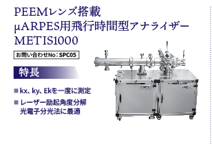 飛行時間型光電子顕微鏡 METIS1000