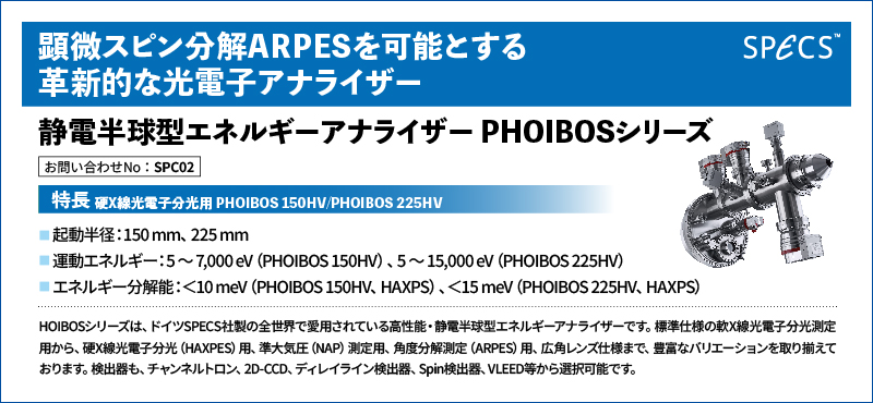 静電半球型エネルギーアナライザー PHOIBOSシリーズ