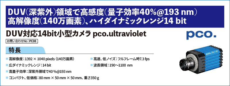 DUV対応14bit小型カメラ pco.ultraviolet