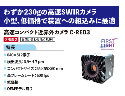 小型高速近赤外カメラ　C-RED3(コンパクト・非冷却タイプ)