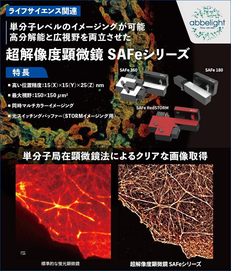 超解像度顕微鏡（単分子局在顕微鏡） SAFeシリーズ