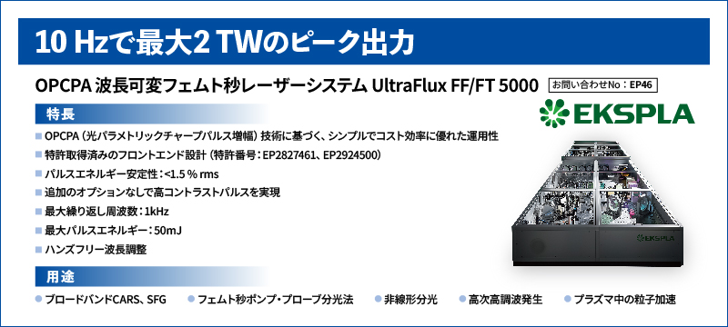 OPCPA 波長可変フェムト秒レーザーシステム UltraFlux FF/FT 5000