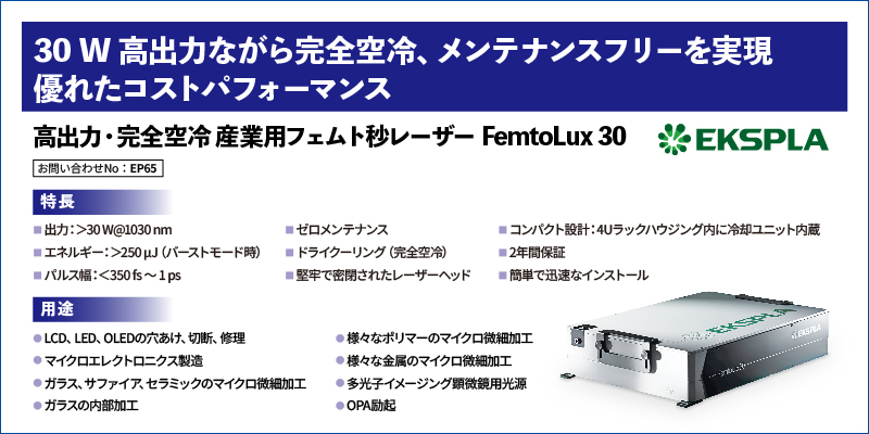 高出力・完全空冷 産業用フェムト秒レーザー FemtoLux 30
