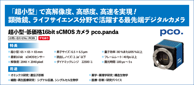 超小型･低価格16bit sCMOS カメラ pco.panda