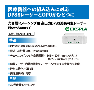 光音響イメージング用 高出力DPSS波長可変レーザー PhotoSonus X