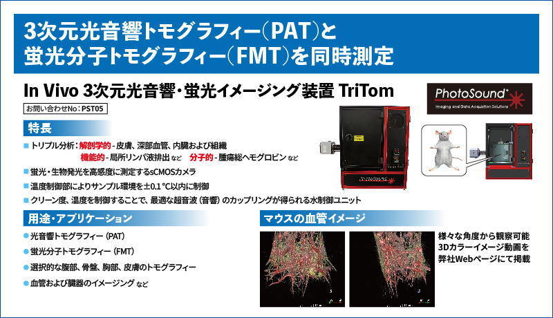 In Vivo 3次元光音響・蛍光イメージング装置 TriTom