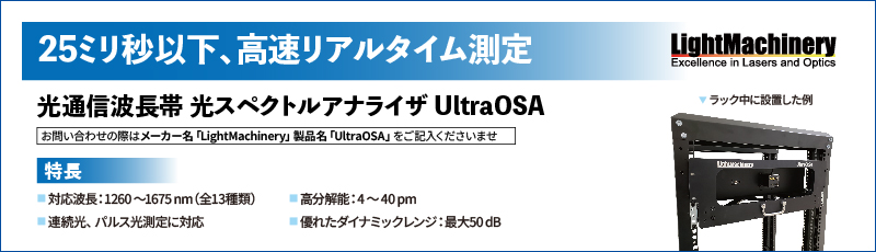 光通信波長帯 光スペクトルアナライザ UltraOSA