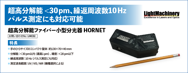 超高分解能ファイバー小型分光器 HORNET