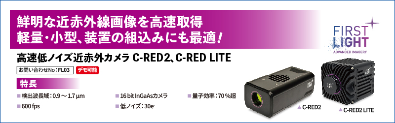 高感度低ノイズSWIRカメラ C-RED2シリーズ