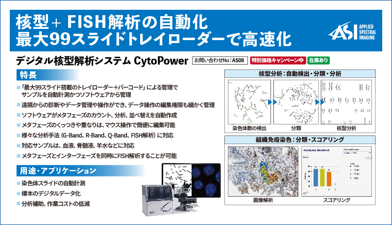 デジタル核型解析システム CytoPower