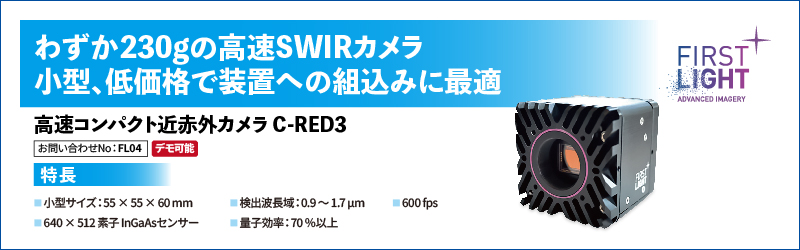 小型高速近赤外カメラ C-RED3(コンパクト・非冷却タイプ)