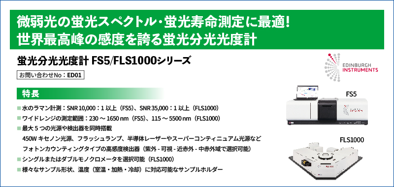 超高感度蛍光分光光度計 FS5シリーズ