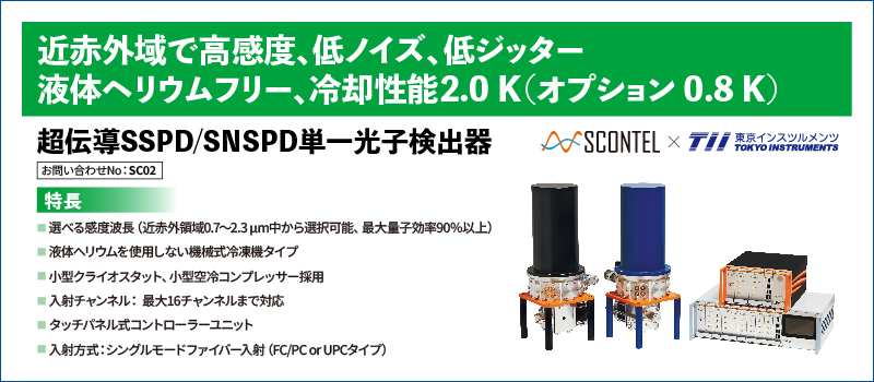 近赤外域SSPD/SNSPD単一光子検出器