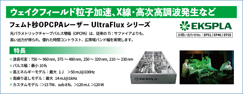 フェムト秒OPCPAレーザー UltraFluxシリーズ