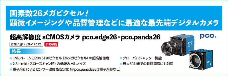 超高解像度 sCMOSカメラ pco.edge26・pco.panda26