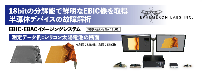EBIC･EBACイメージングシステム